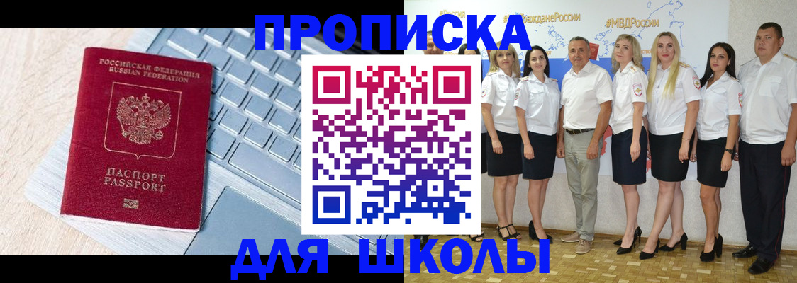 временная регистрация для школы в Райчихинске