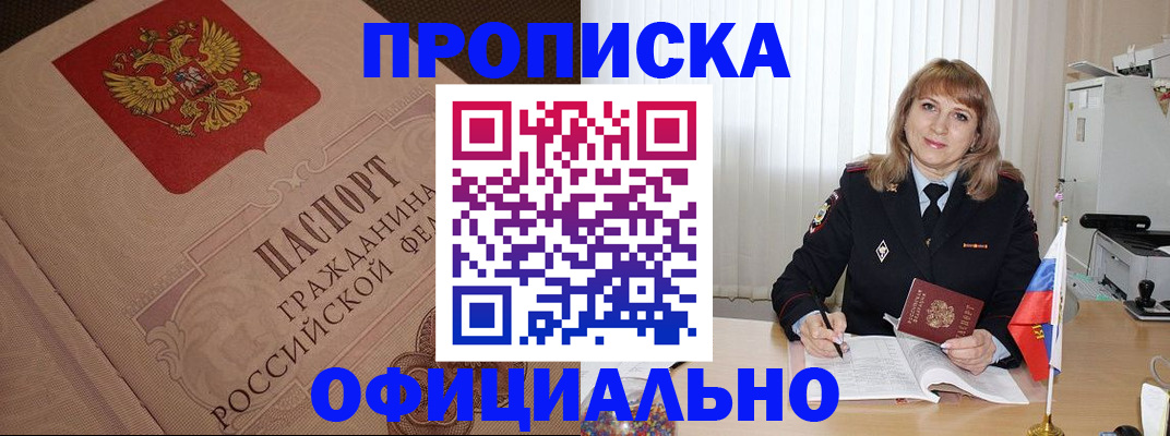 прописка в квартире в Райчихинске